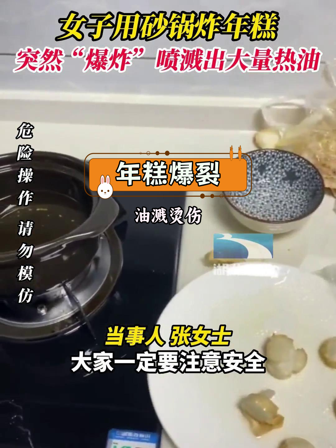 砂锅炸年糕意外“爆炸”,热油喷溅太危险