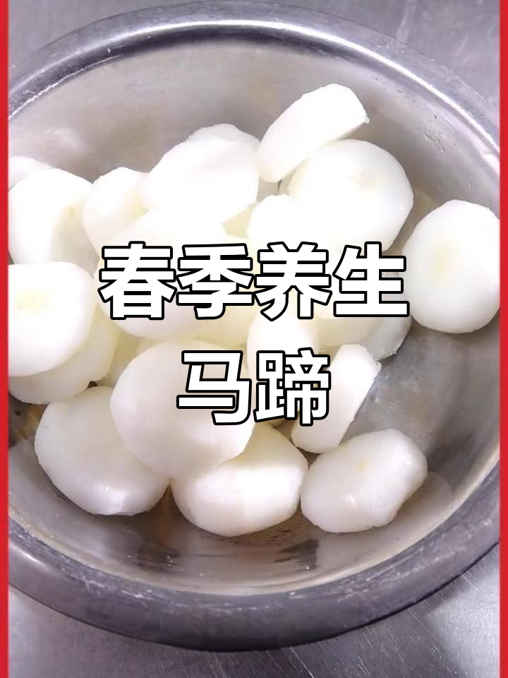 马蹄荠菜搭配,春季养生佳品,脆甜可口,营养丰富