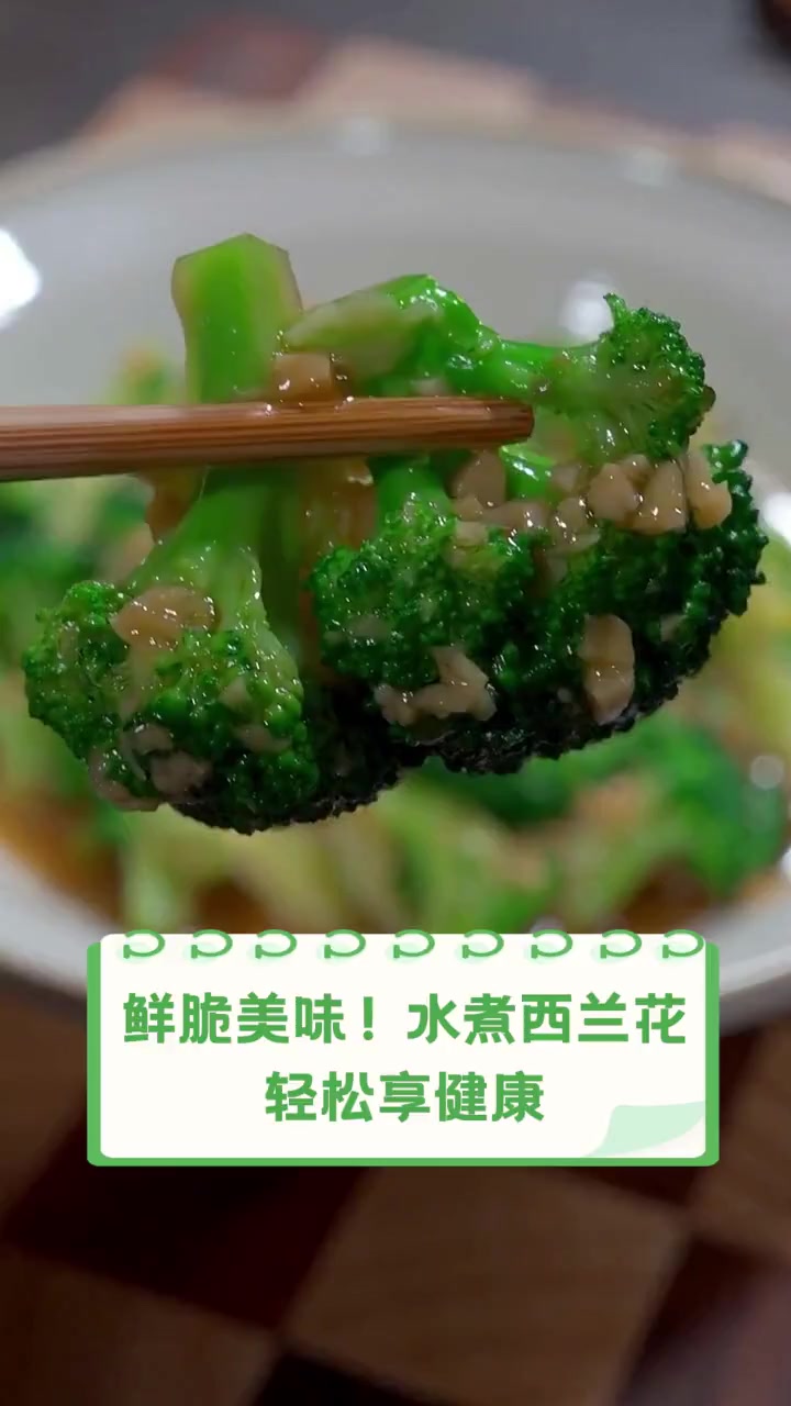 鲜脆美味!水煮西兰花,轻松享健康