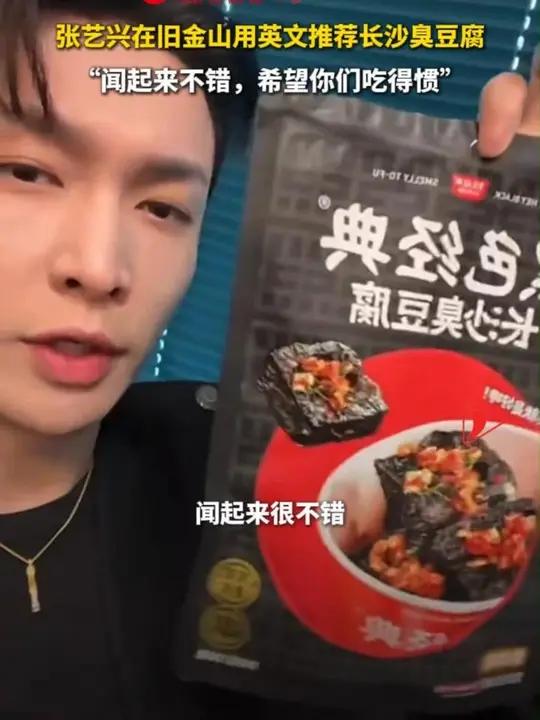 张艺兴在旧金山用英文推荐长沙臭豆腐 “闻起来不错，希望你们吃得惯”#张艺兴 #长沙 #臭豆