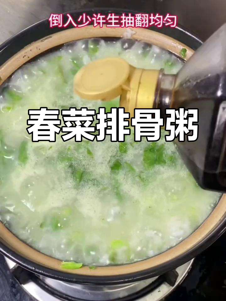 春菜排骨粥,夏日清爽美味
