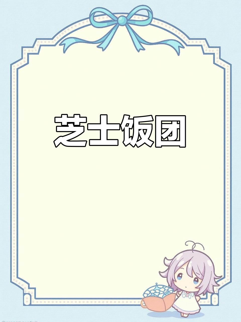 芝士饭团新做法,空气炸锅轻松搞定!