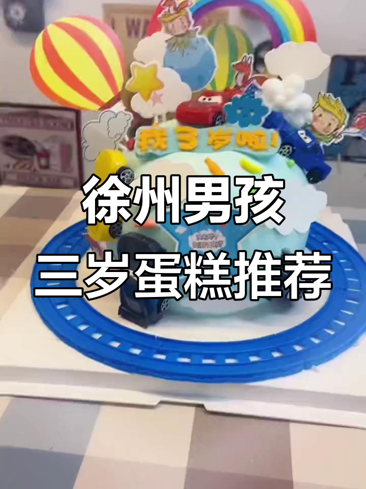 徐州最值得推荐的蛋糕店，男宝宝三周岁生日必备！