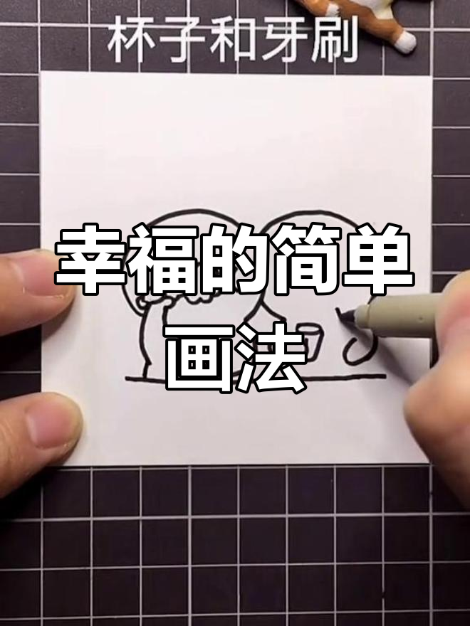 幸福其实很简单,一起画简笔画成长