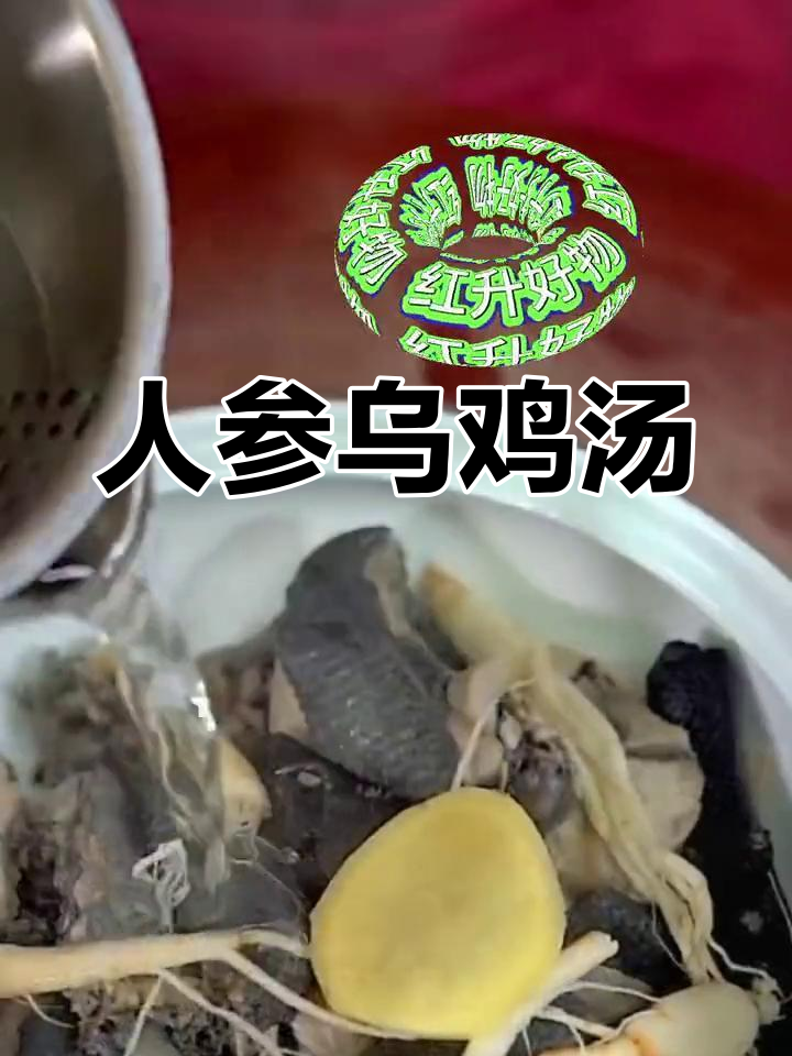 营养大补的人参乌鸡汤,女人要爱自己