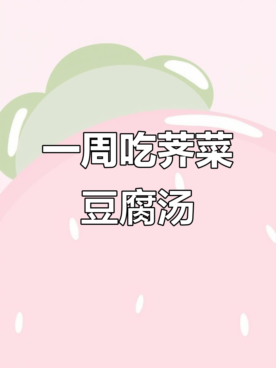 荠菜豆腐汤,一周喝出好气色
