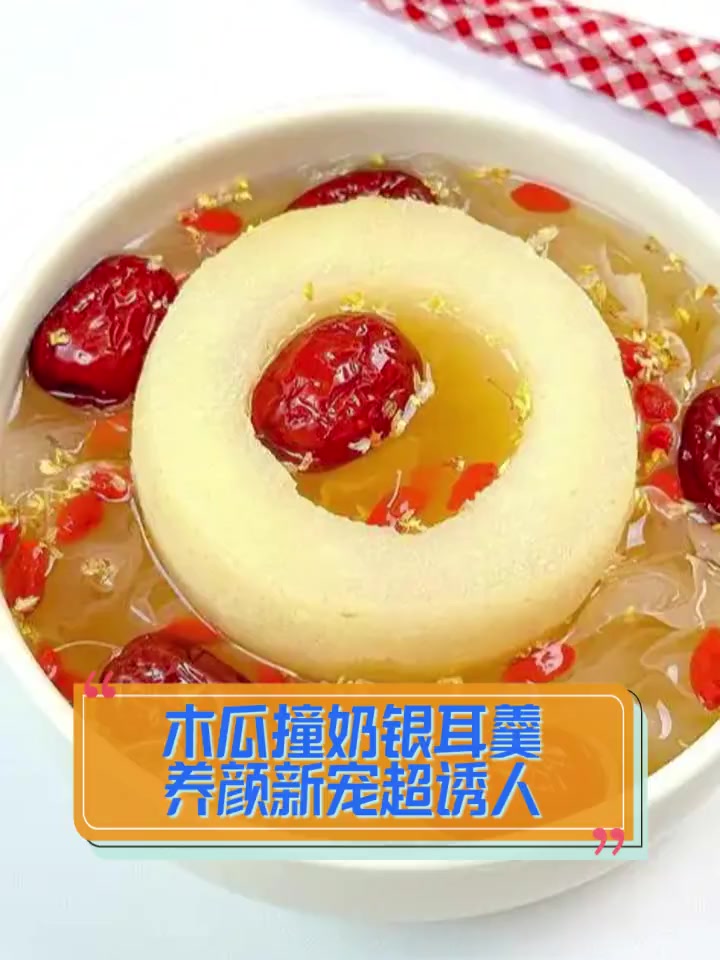 木瓜撞奶银耳羹,养颜新宠超诱人