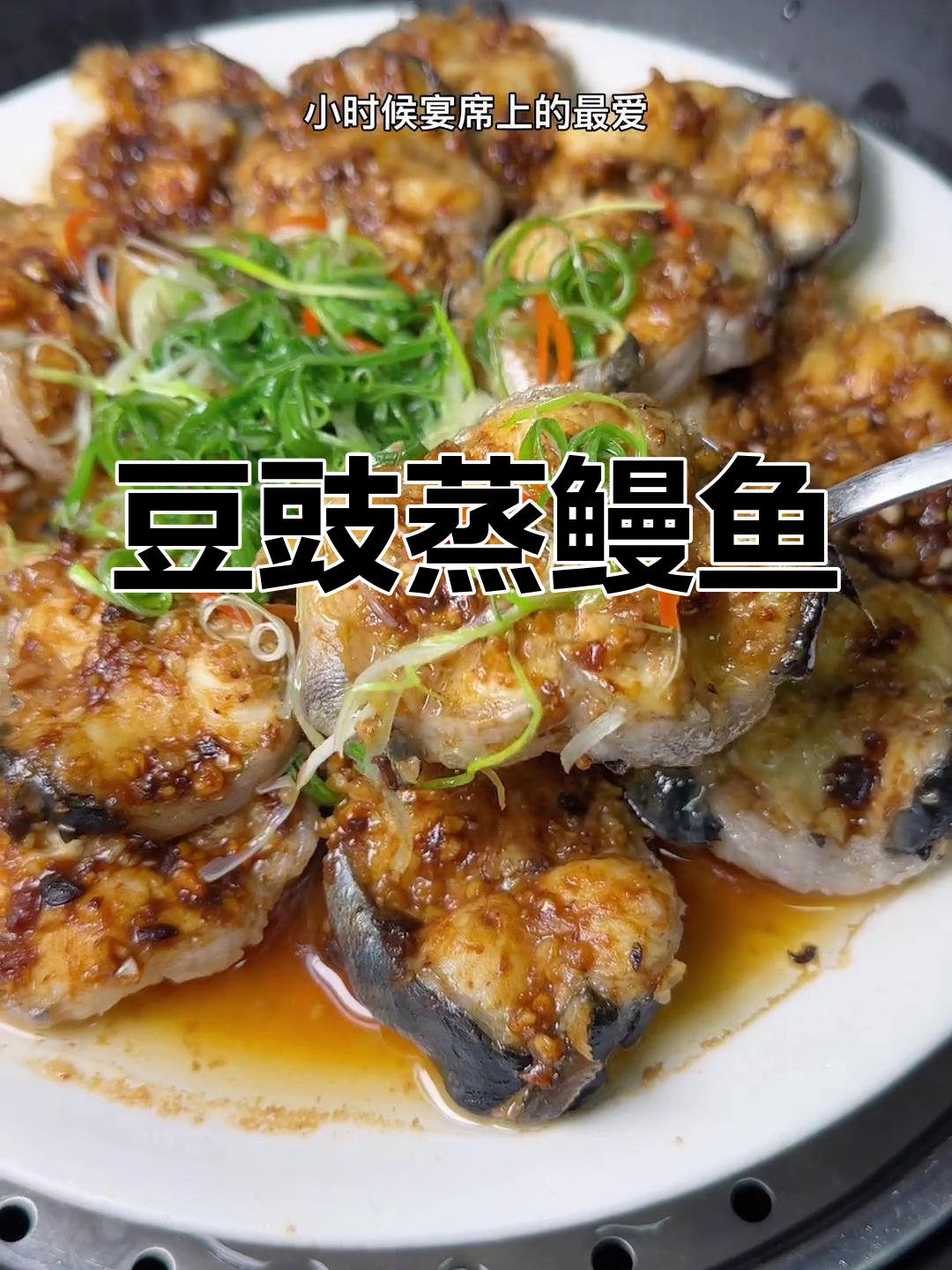家庭版豉汁蒸鳗鱼,简单又美味