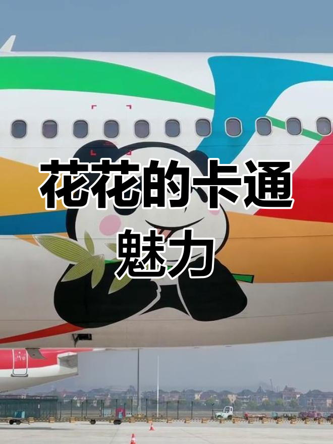 熊猫花花为何如此可爱?竟是因为长得像卡通明星!