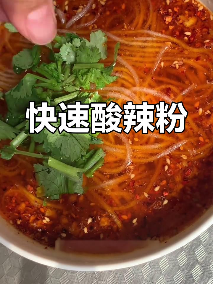 三分钟搞定酸辣粉,懒人必备!