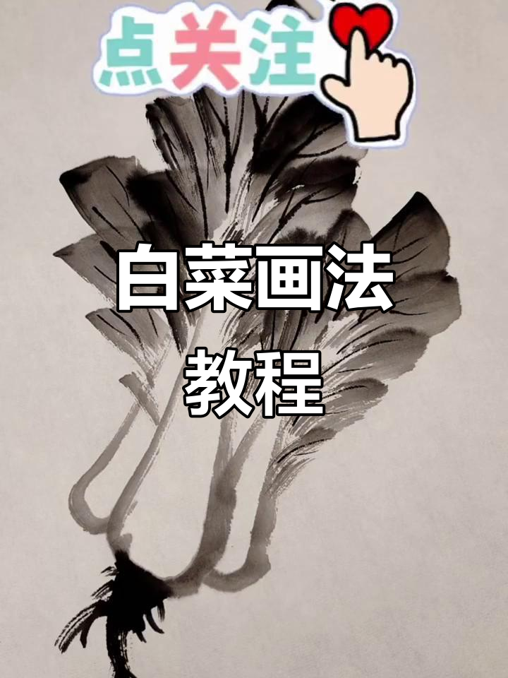 轻松掌握白菜画法,国画技巧大揭秘