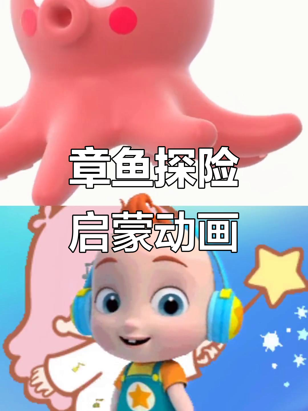 粉色章鱼大冒险,带你一起探索玩具乐园!