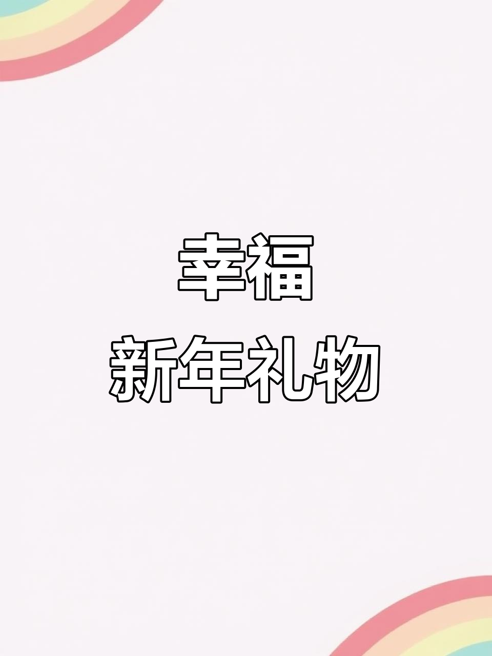 新年将至,收到心爱的松露巧克力,幸福感满满!