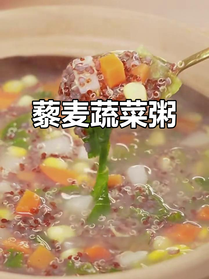 藜麦蔬菜粥,营养又美味,早餐必备!