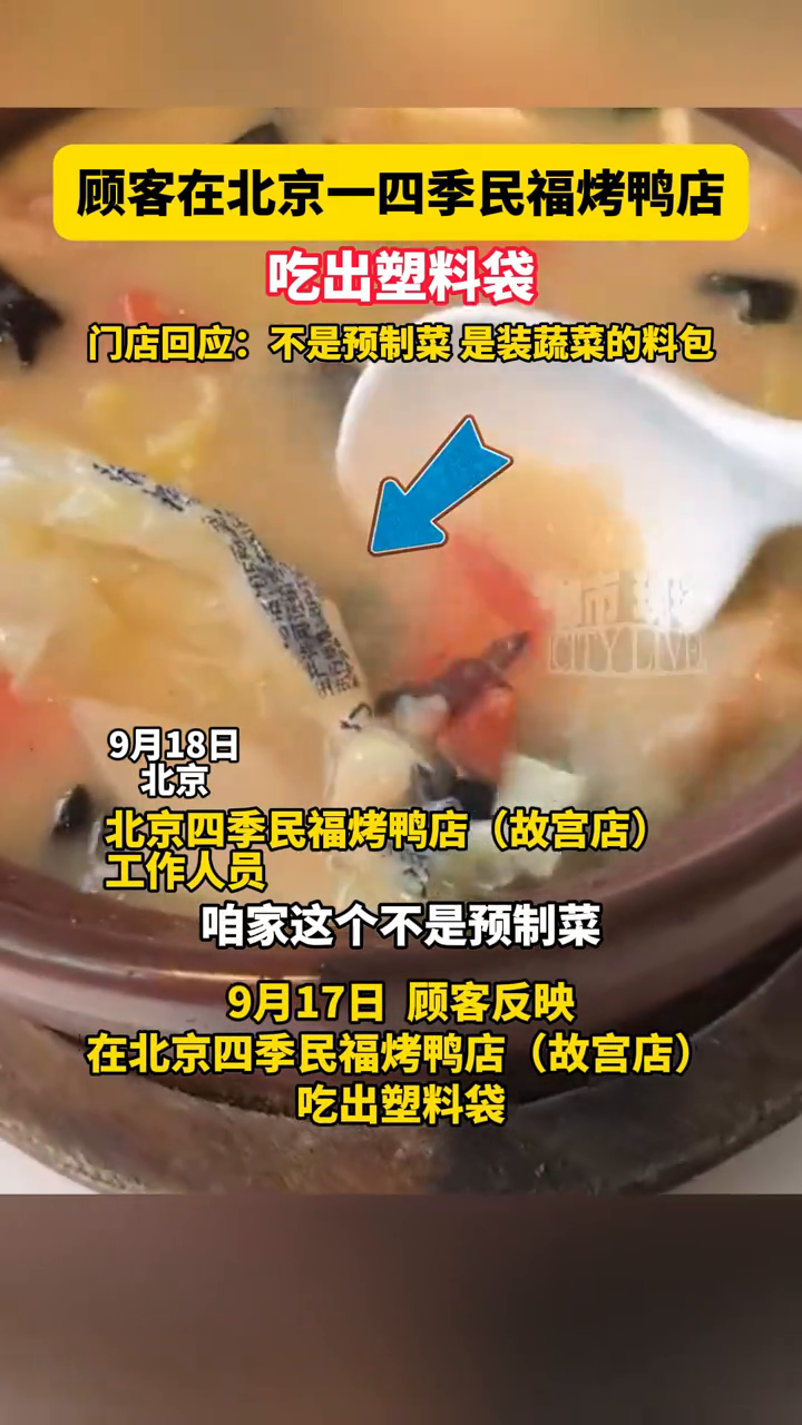 顾客在北京一四季民福烤鸭店吃出塑料袋,门店回应