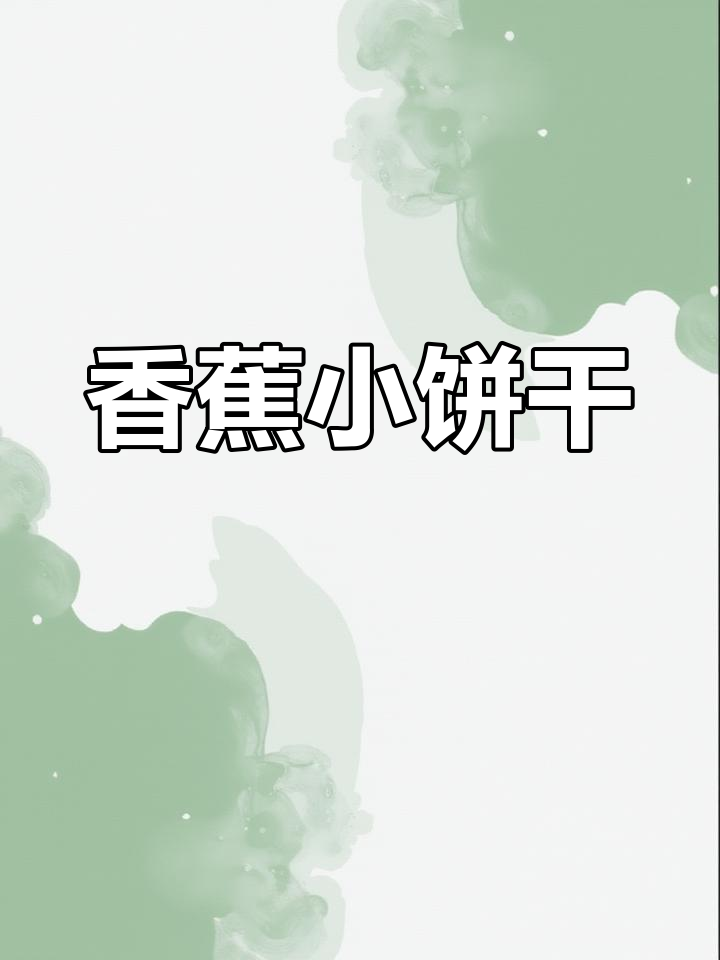 用香蕉做小饼,简单又美味!宝宝辅食新做法