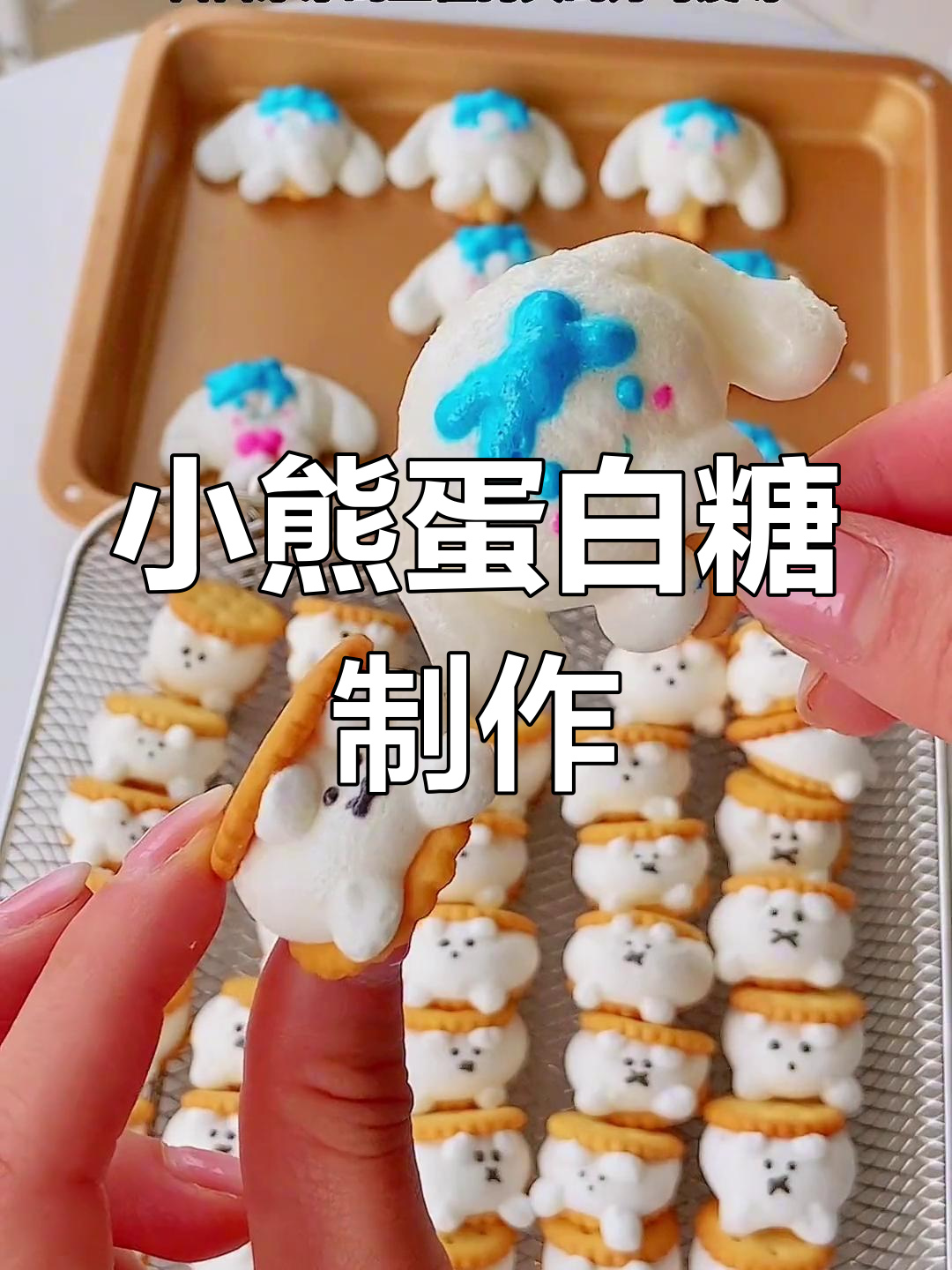 用两个鸡蛋轻松做小熊蛋白糖,超可爱又可邮寄!