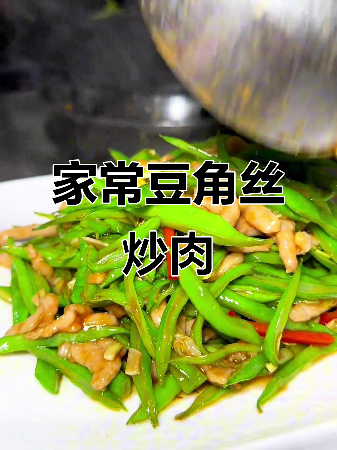 豆角丝炒肉丝,家常美味轻松做