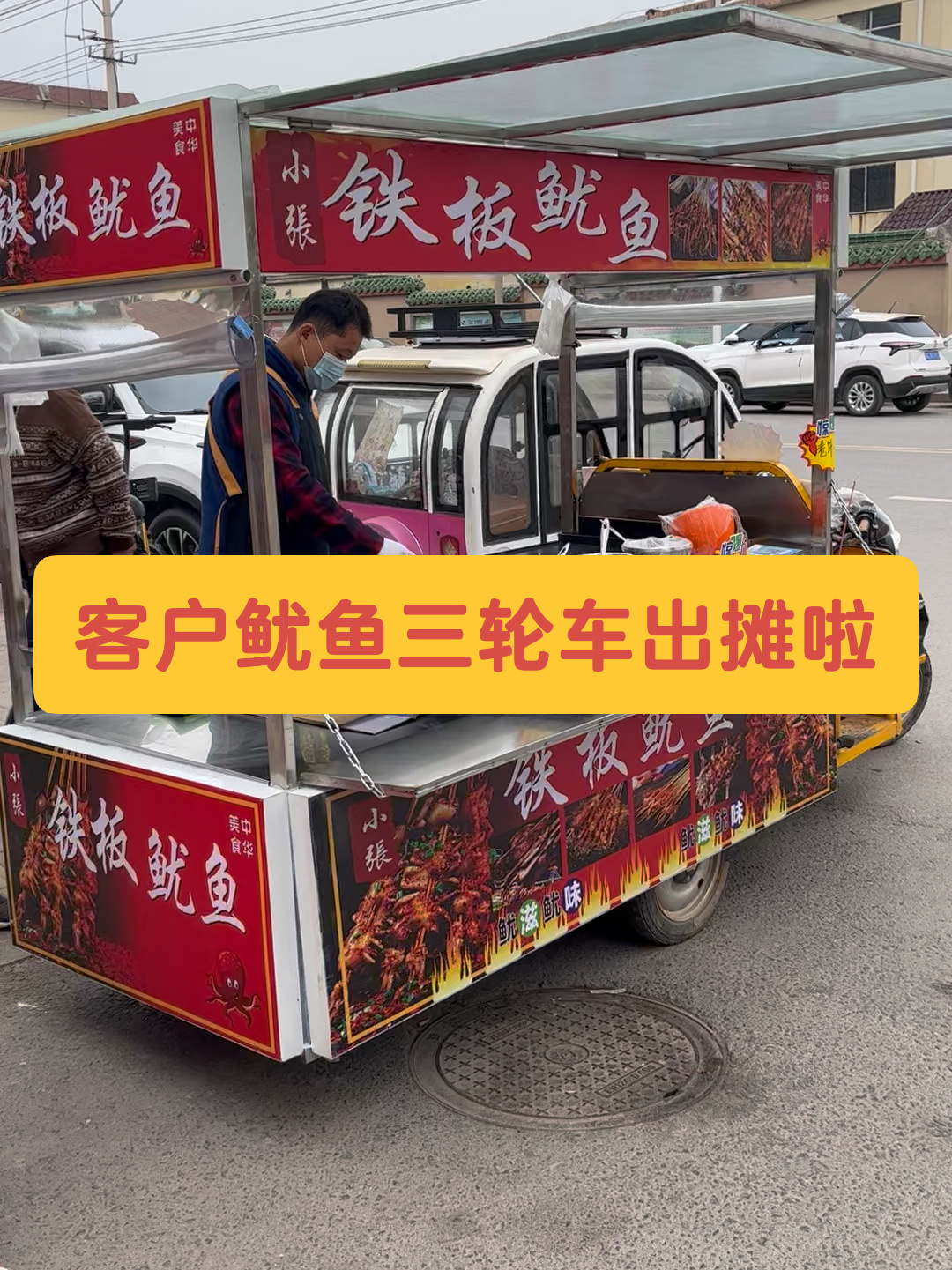 铁板鱿鱼三轮车