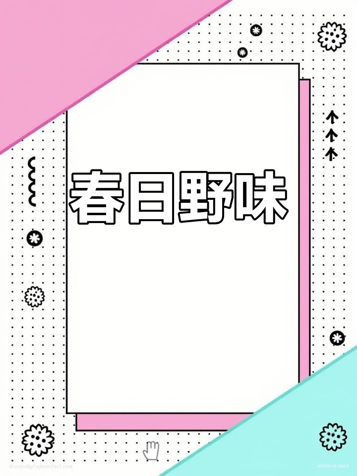 春季野菜盛季,稻槎菜清香扑鼻,炒或火锅皆美味