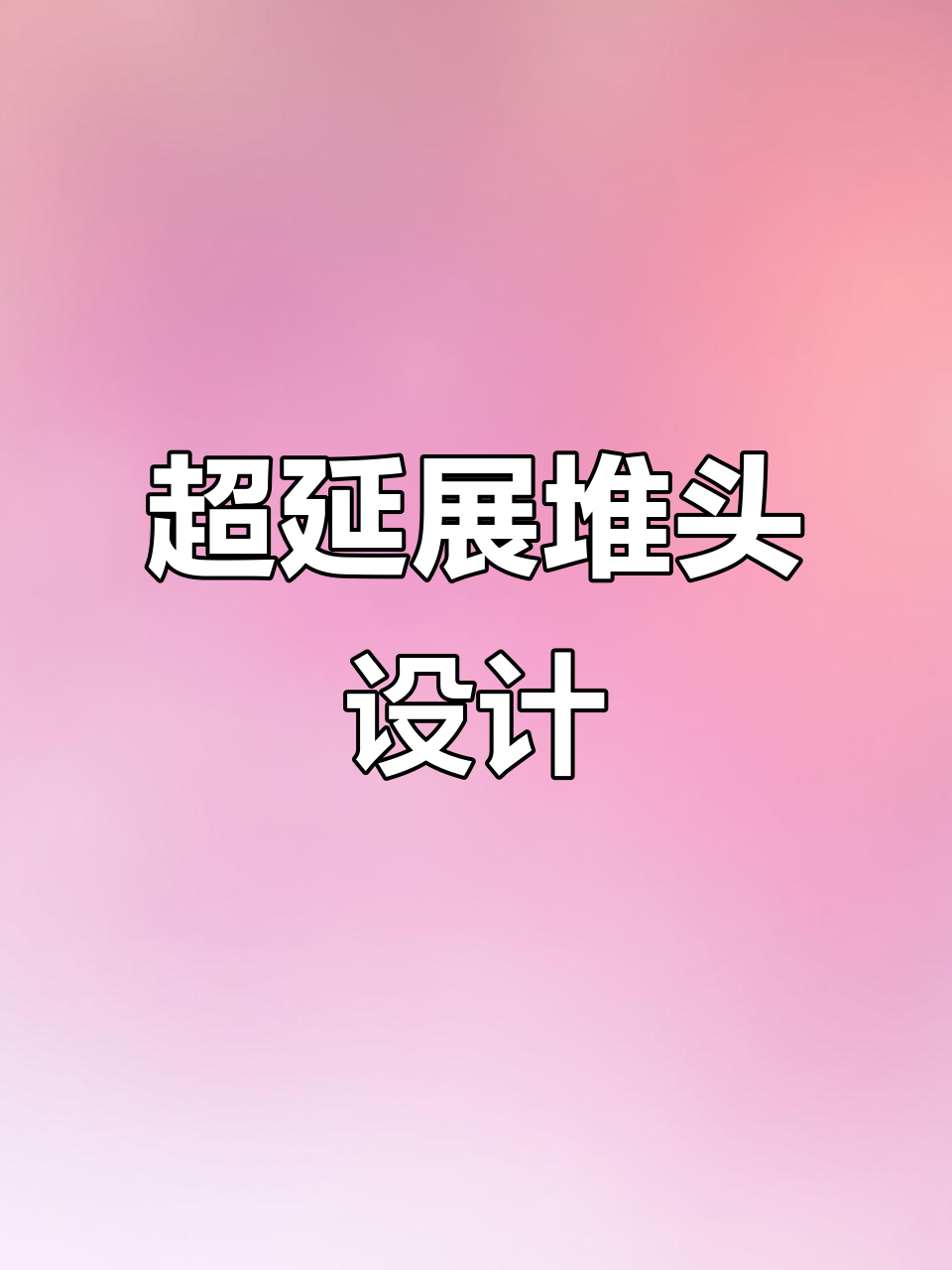 提升超市销量秘诀:超延伸端头陈列技巧大公开