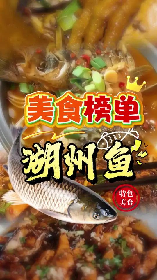 总要来湖州吃一次鱼吧～