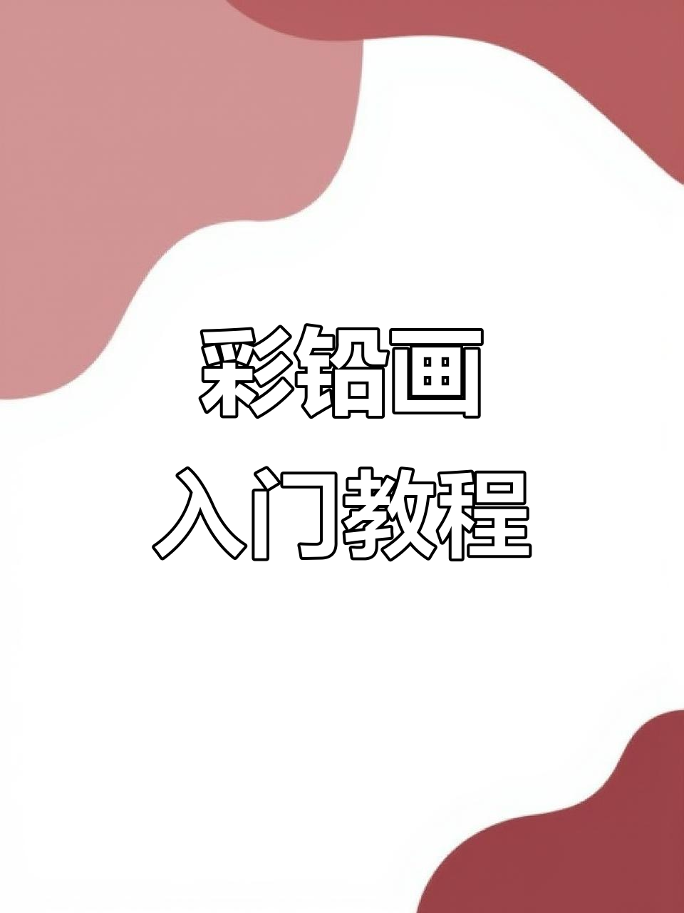 彩铅画:从素描到色彩进阶的桥梁