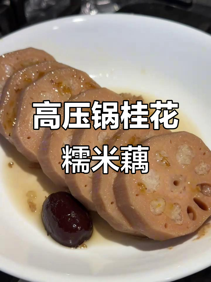 桂花糯米藕,高压锅轻松做,香甜软糯让人无法抗拒