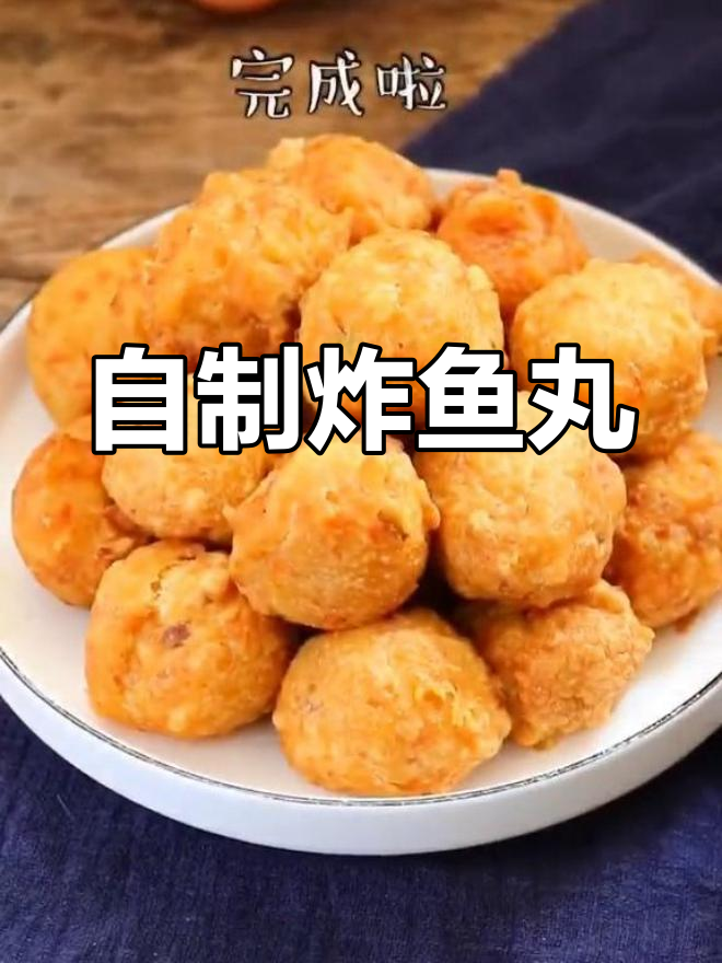 轻松学会炸鱼丸制作技巧