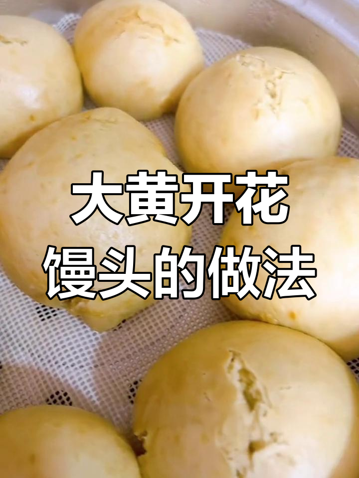 纯石磨小麦开花馒头,教你简单制作方法