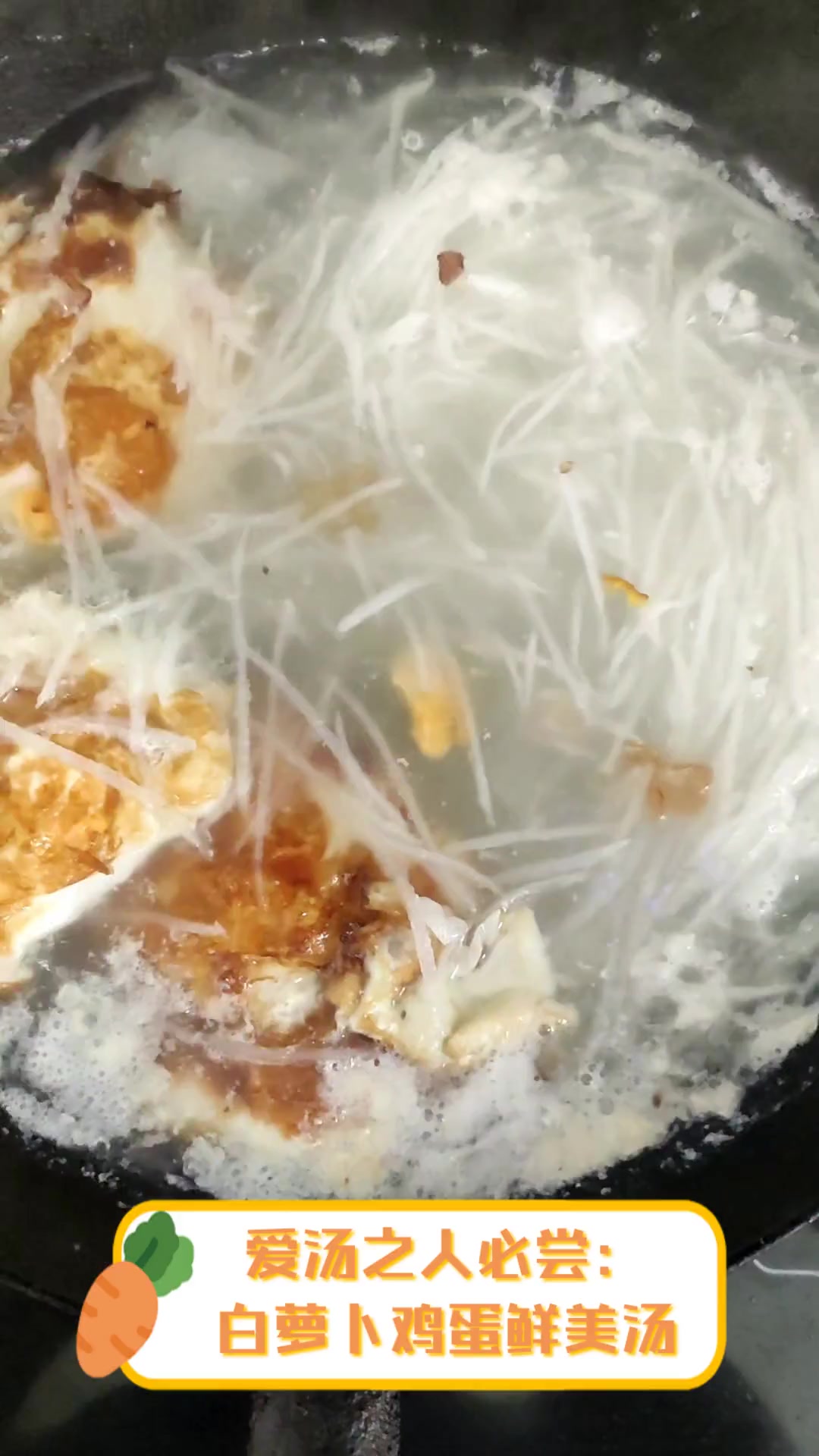 爱汤之人必尝:白萝卜鸡蛋鲜美汤