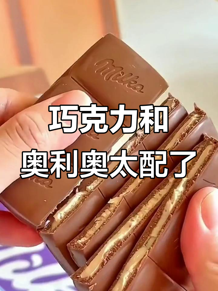 巧克力与奥利奥的完美搭配，味道超乎想象！