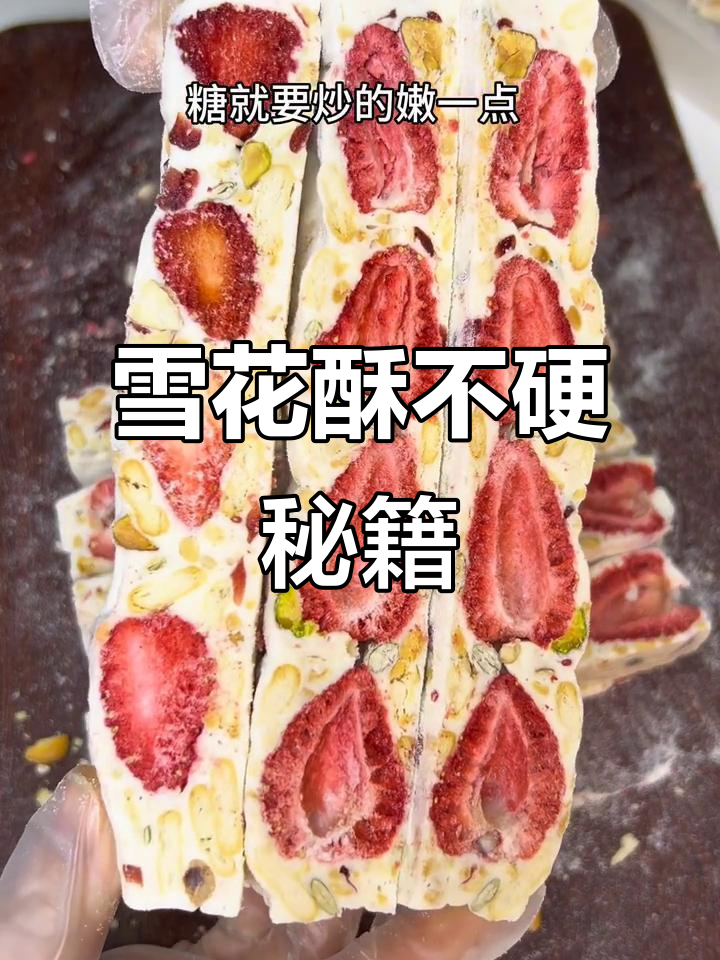 雪花酥软糯秘诀,冷藏后依然松软的制作方法,赶紧收藏!