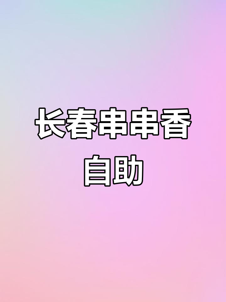 长春串香自助,几十元就能吃到超值美味!
