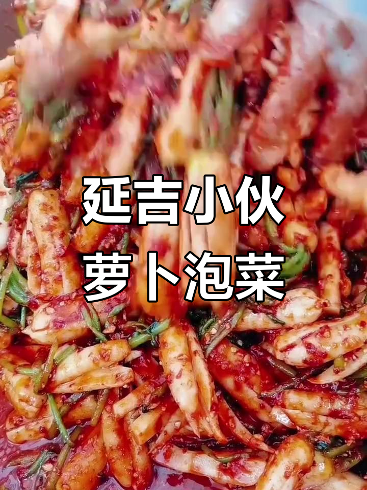 延吉青年萝卜泡菜,脆嫩爽口让你停不下来