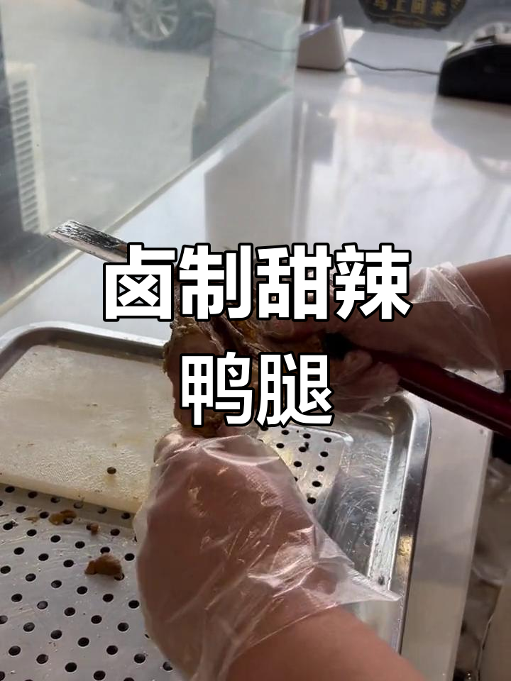 甜辣大鸭腿,满足不同口味
