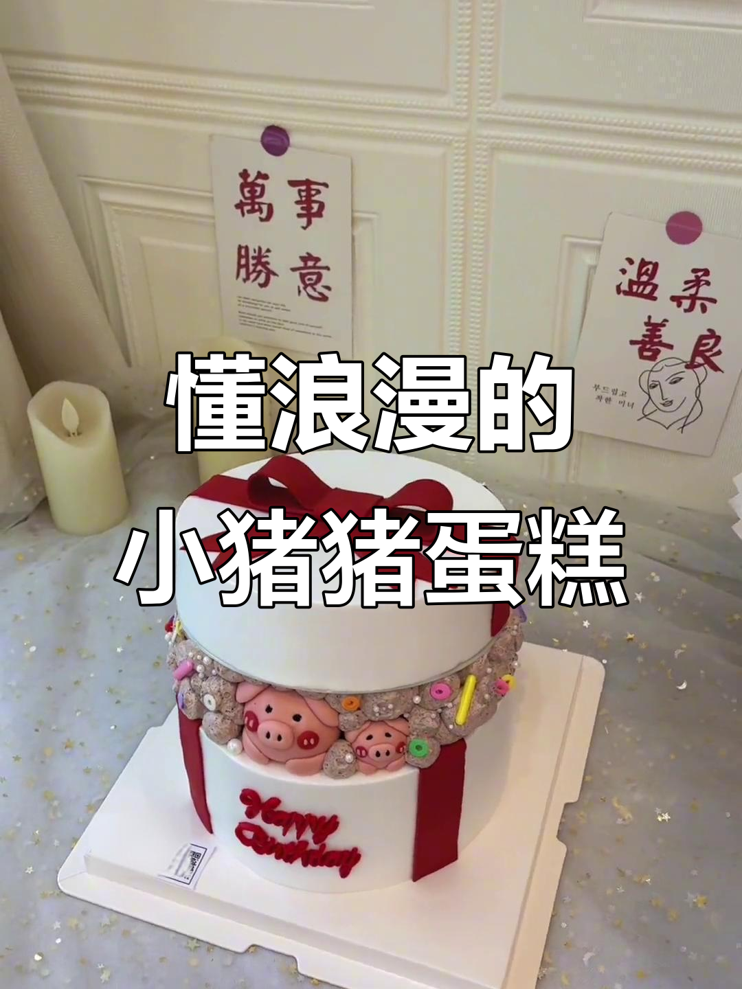 小猪猪礼盒蛋糕,浪漫与甜蜜的完美结合