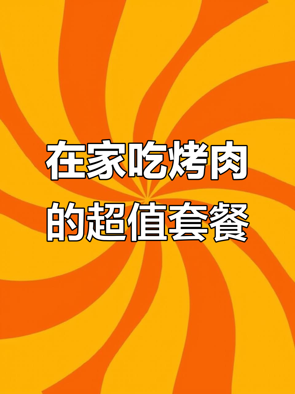 长沙外卖新选择!酒拾烤肉送上门,在家也能享受美味