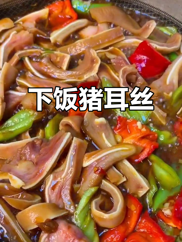 猪耳朵炒青红辣椒,家常下饭新做法
