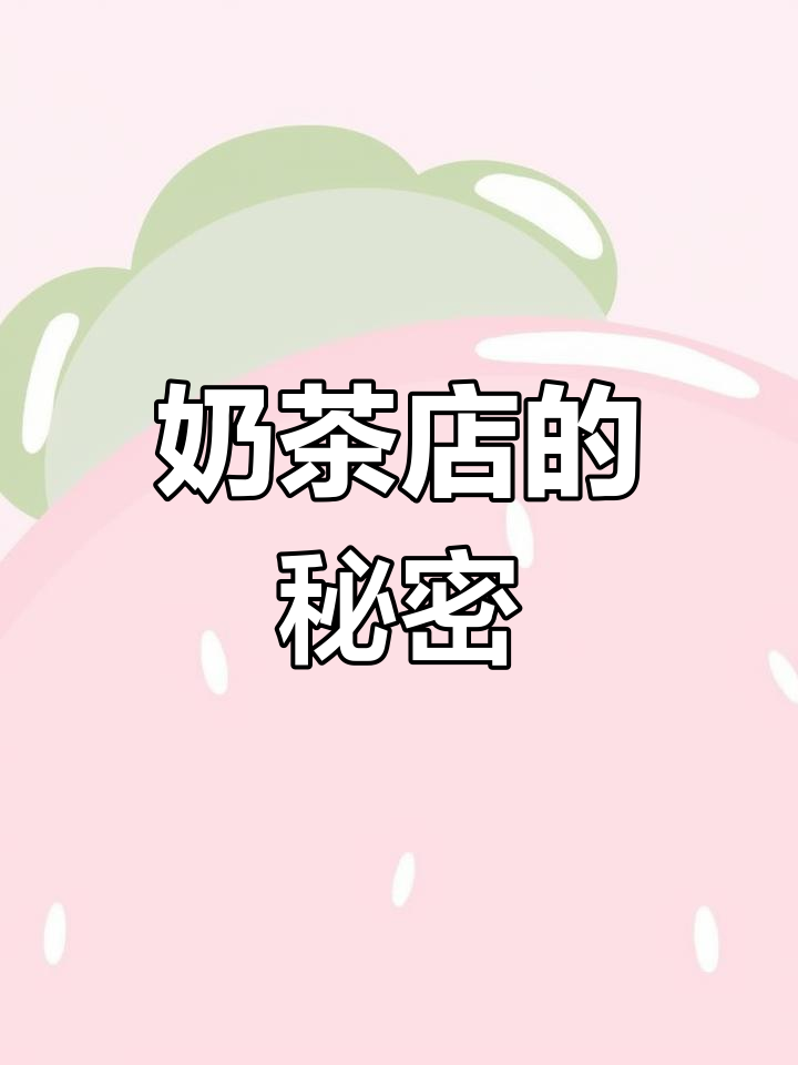 奶茶店暗藏恶心操作,发黑芒果变鲜果汁