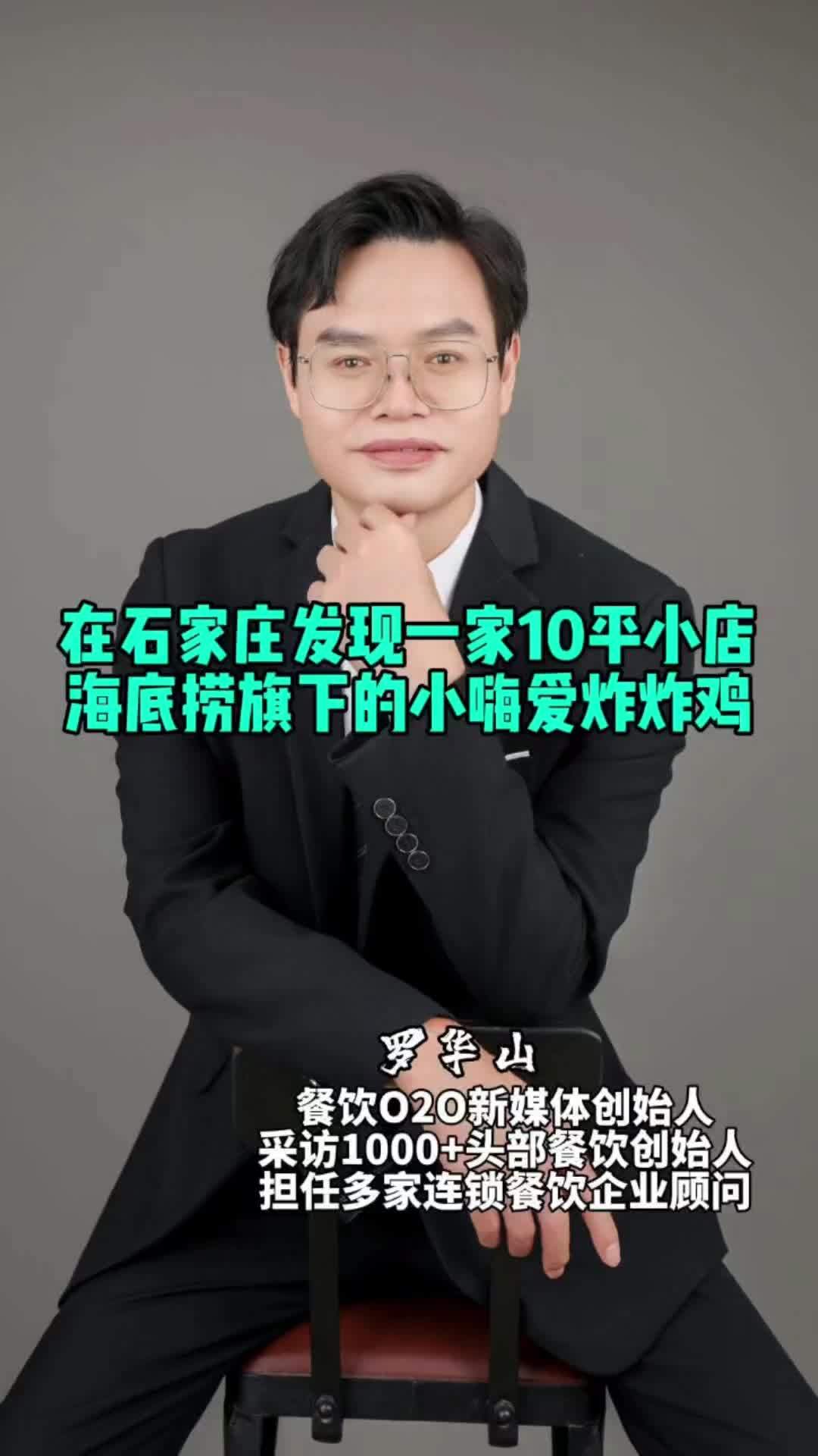 在石家庄发现一家10平小店,居然是海底捞旗下的小嗨爱炸炸鸡!餐饮创业 开店 门店模型 餐饮