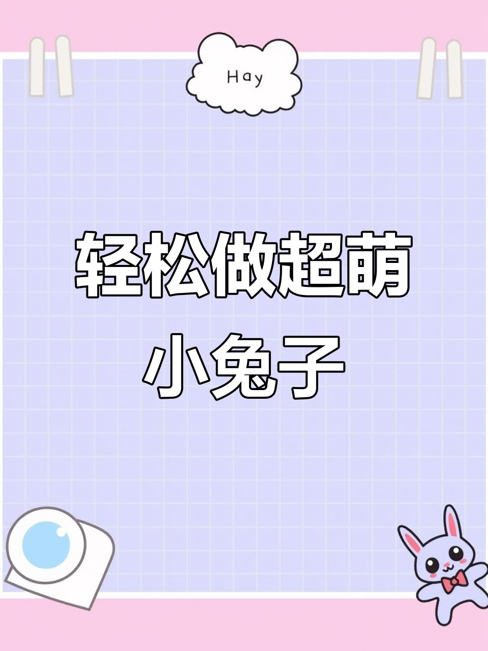 超轻粘土兔子制作,简单步骤教你捏出可爱袖珍兔