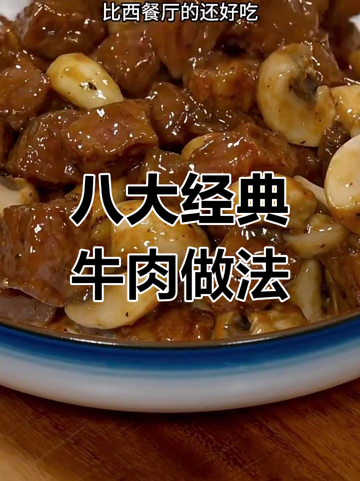 妈妈必学八道牛肉做法,最后一道价值百万的炖法