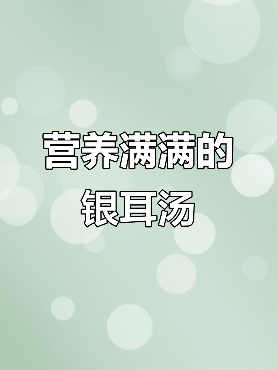 银耳红枣汤，教你如何煮出满满胶质