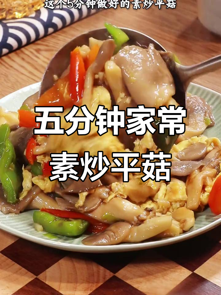 5分钟素炒平菇,简单又美味,比肉还好吃