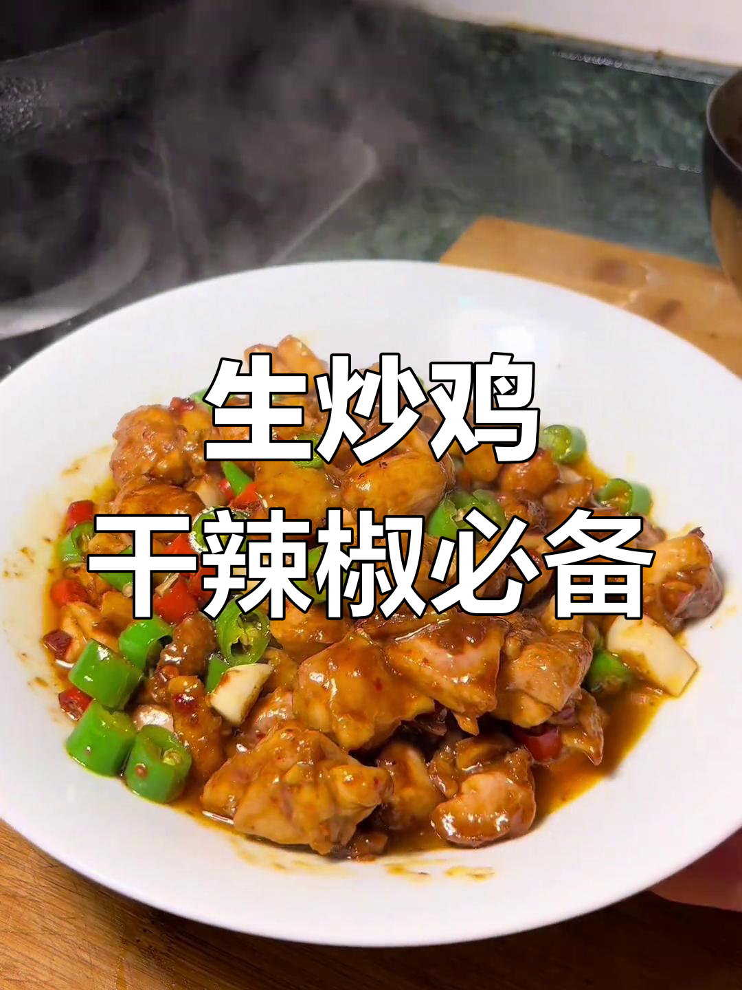 江西特色生炒鸡,家常下饭新做法