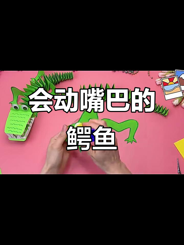 亲子折纸:会张嘴的鳄鱼,超有趣!