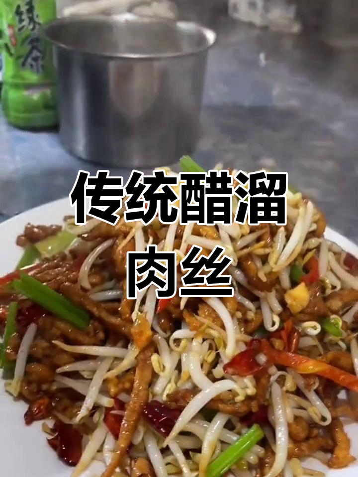 醋溜肉丝,经典济宁美味