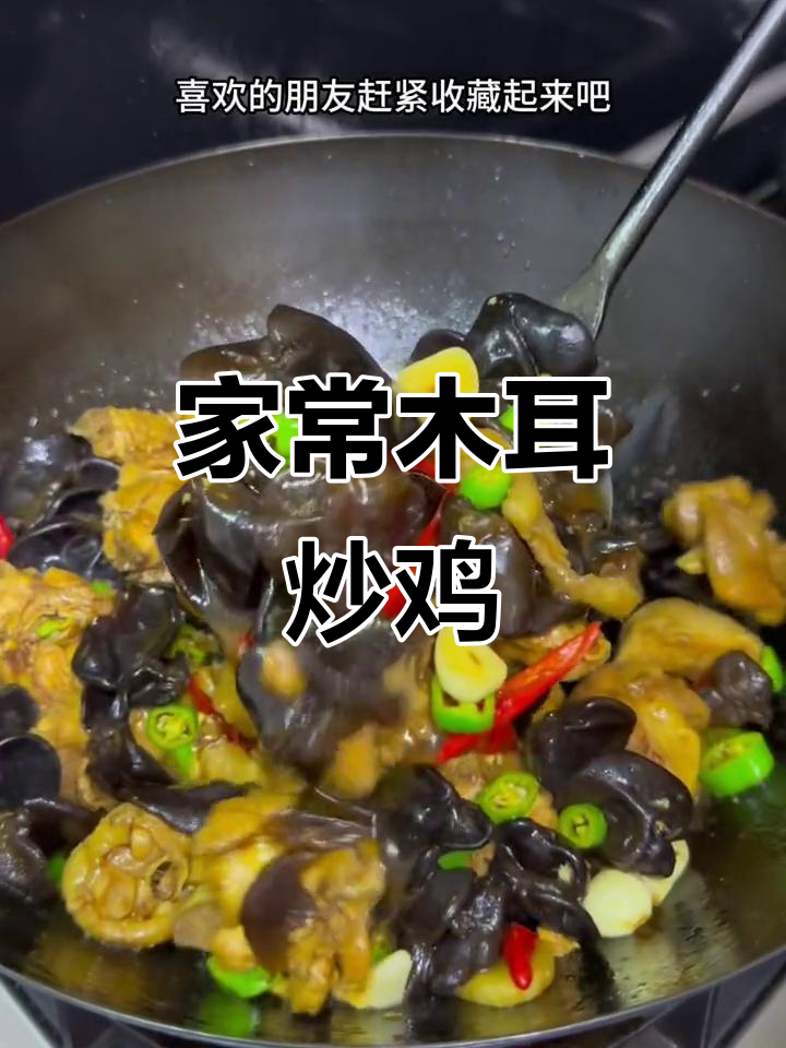 木耳炒鸡,家常下饭必备!简单又美味