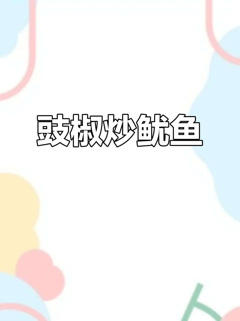 豉椒炒鱿鱼,广东经典美味,脆嫩又带锅气